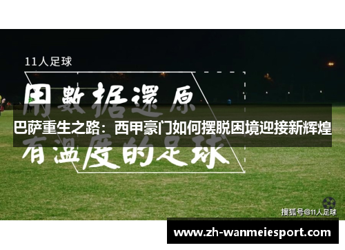 巴萨重生之路:西甲豪门如何摆脱困境迎接新辉煌 巴萨重生之路:西甲豪门如何摆脱困境迎接新辉煌