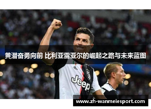 黄潜奋勇向前 比利亚雷亚尔的崛起之路与未来蓝图 黄潜奋勇向前 比利亚雷亚尔的崛起之路与未来蓝图