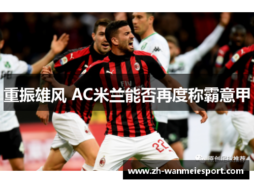 重振雄风 AC米兰能否再度称霸意甲 重振雄风 AC米兰能否再度称霸意甲