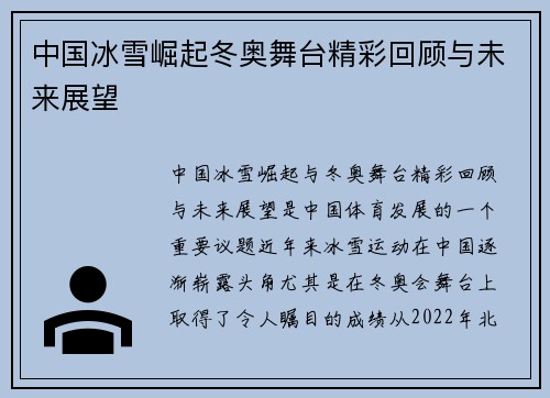 中国冰雪崛起冬奥舞台精彩回顾与未来展望