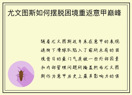 尤文图斯如何摆脱困境重返意甲巅峰 尤文图斯如何摆脱困境重返意甲巅峰