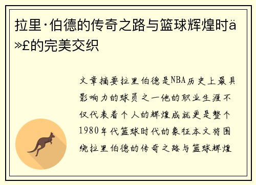 拉里·伯德的传奇之路与篮球辉煌时代的完美交织 拉里·伯德的传奇之路与篮球辉煌时代的完美交织