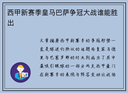 西甲新赛季皇马巴萨争冠大战谁能胜出 西甲新赛季皇马巴萨争冠大战谁能胜出