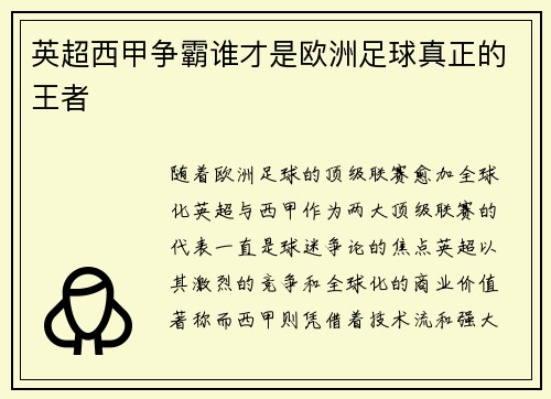 英超西甲争霸谁才是欧洲足球真正的王者