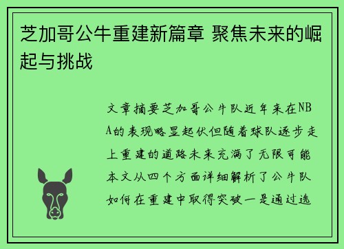 芝加哥公牛重建新篇章 聚焦未来的崛起与挑战 芝加哥公牛重建新篇章 聚焦未来的崛起与挑战