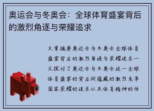 奥运会与冬奥会:全球体育盛宴背后的激烈角逐与荣耀追求 奥运会与冬奥会:全球体育盛宴背后的激烈角逐与荣耀追求