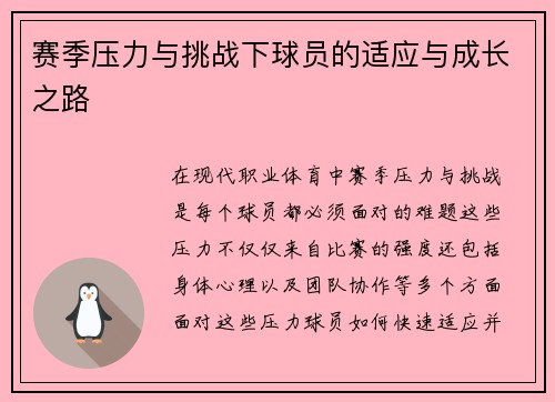 赛季压力与挑战下球员的适应与成长之路 赛季压力与挑战下球员的适应与成长之路
