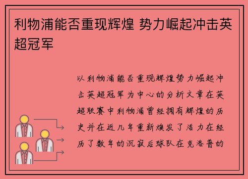 利物浦能否重现辉煌 势力崛起冲击英超冠军 利物浦能否重现辉煌 势力崛起冲击英超冠军