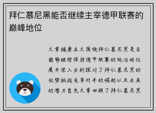 拜仁慕尼黑能否继续主宰德甲联赛的巅峰地位