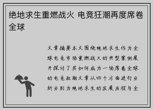 绝地求生重燃战火 电竞狂潮再度席卷全球 绝地求生重燃战火 电竞狂潮再度席卷全球