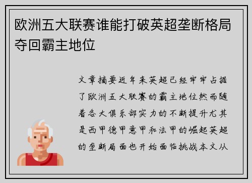 欧洲五大联赛谁能打破英超垄断格局夺回霸主地位 欧洲五大联赛谁能打破英超垄断格局夺回霸主地位