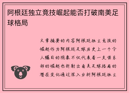 阿根廷独立竞技崛起能否打破南美足球格局 阿根廷独立竞技崛起能否打破南美足球格局
