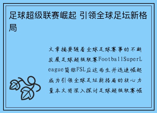 足球超级联赛崛起 引领全球足坛新格局 足球超级联赛崛起 引领全球足坛新格局