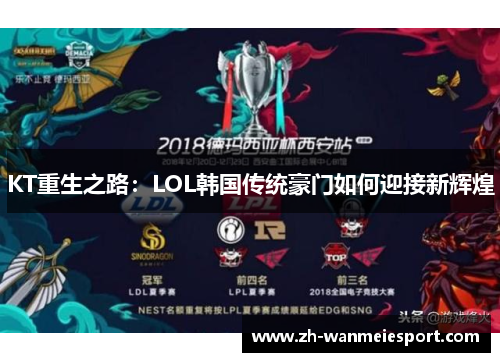 KT重生之路:LOL韩国传统豪门如何迎接新辉煌 KT重生之路:LOL韩国传统豪门如何迎接新辉煌
