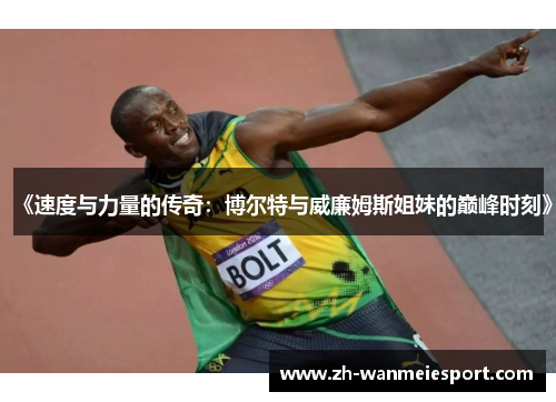 《速度与力量的传奇:博尔特与威廉姆斯姐妹的巅峰时刻》 《速度与力量的传奇:博尔特与威廉姆斯姐妹的巅峰时刻》