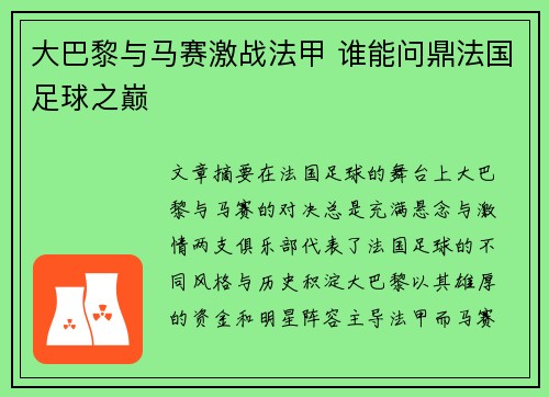 大巴黎与马赛激战法甲 谁能问鼎法国足球之巅 大巴黎与马赛激战法甲 谁能问鼎法国足球之巅