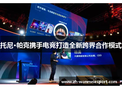 托尼·帕克携手电竞打造全新跨界合作模式 托尼·帕克携手电竞打造全新跨界合作模式