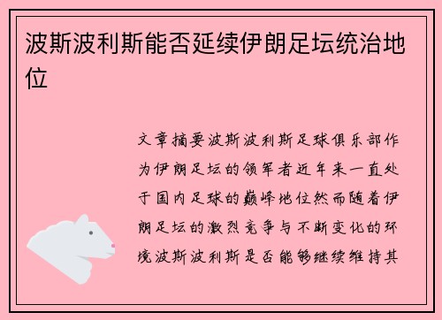 波斯波利斯能否延续伊朗足坛统治地位 波斯波利斯能否延续伊朗足坛统治地位