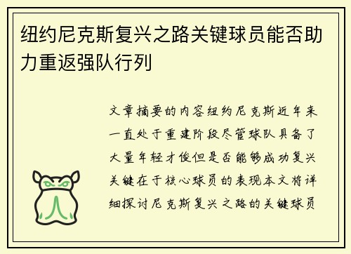 纽约尼克斯复兴之路关键球员能否助力重返强队行列