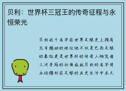 贝利:世界杯三冠王的传奇征程与永恒荣光 贝利:世界杯三冠王的传奇征程与永恒荣光