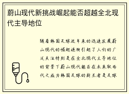 蔚山现代新挑战崛起能否超越全北现代主导地位 蔚山现代新挑战崛起能否超越全北现代主导地位