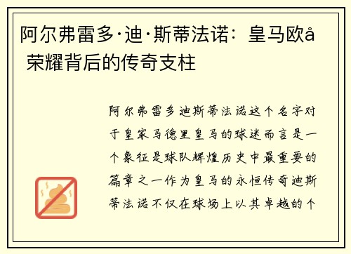 阿尔弗雷多·迪·斯蒂法诺:皇马欧冠荣耀背后的传奇支柱 阿尔弗雷多·迪·斯蒂法诺:皇马欧冠荣耀背后的传奇支柱