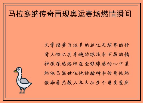 马拉多纳传奇再现奥运赛场燃情瞬间 马拉多纳传奇再现奥运赛场燃情瞬间