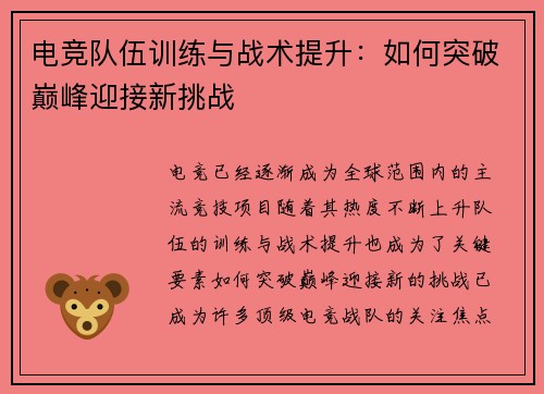 电竞队伍训练与战术提升:如何突破巅峰迎接新挑战 电竞队伍训练与战术提升:如何突破巅峰迎接新挑战