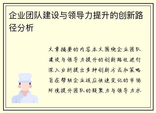 企业团队建设与领导力提升的创新路径分析 企业团队建设与领导力提升的创新路径分析