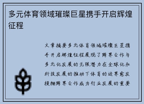 多元体育领域璀璨巨星携手开启辉煌征程 多元体育领域璀璨巨星携手开启辉煌征程