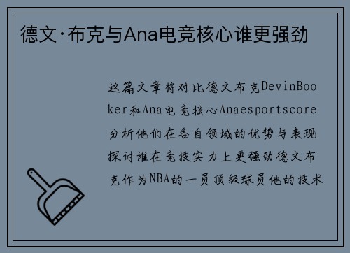 德文·布克与Ana电竞核心谁更强劲 德文·布克与Ana电竞核心谁更强劲