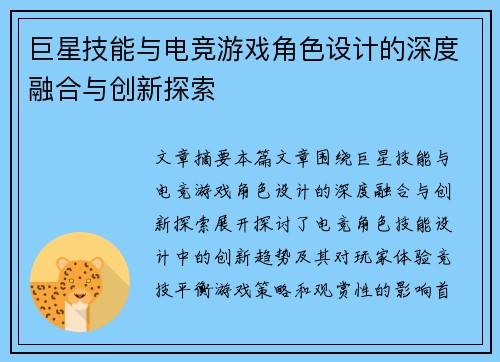 巨星技能与电竞游戏角色设计的深度融合与创新探索 巨星技能与电竞游戏角色设计的深度融合与创新探索