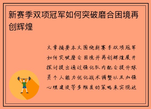 新赛季双项冠军如何突破磨合困境再创辉煌 新赛季双项冠军如何突破磨合困境再创辉煌