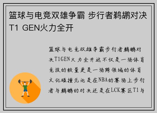 篮球与电竞双雄争霸 步行者鹈鹕对决T1 GEN火力全开 篮球与电竞双雄争霸 步行者鹈鹕对决T1 GEN火力全开