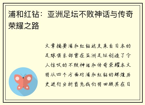 浦和红钻:亚洲足坛不败神话与传奇荣耀之路 浦和红钻:亚洲足坛不败神话与传奇荣耀之路