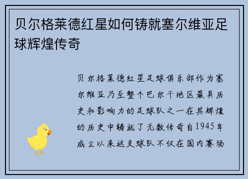 贝尔格莱德红星如何铸就塞尔维亚足球辉煌传奇 贝尔格莱德红星如何铸就塞尔维亚足球辉煌传奇