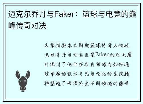 迈克尔乔丹与Faker:篮球与电竞的巅峰传奇对决 迈克尔乔丹与Faker:篮球与电竞的巅峰传奇对决
