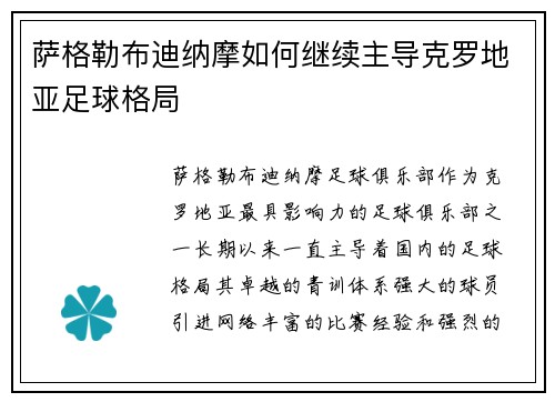 萨格勒布迪纳摩如何继续主导克罗地亚足球格局 萨格勒布迪纳摩如何继续主导克罗地亚足球格局