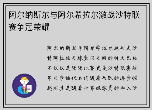 阿尔纳斯尔与阿尔希拉尔激战沙特联赛争冠荣耀 阿尔纳斯尔与阿尔希拉尔激战沙特联赛争冠荣耀