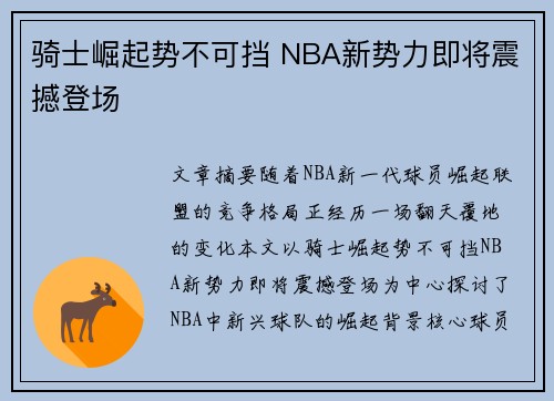 骑士崛起势不可挡 NBA新势力即将震撼登场 骑士崛起势不可挡 NBA新势力即将震撼登场
