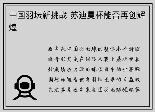 中国羽坛新挑战 苏迪曼杯能否再创辉煌 中国羽坛新挑战 苏迪曼杯能否再创辉煌