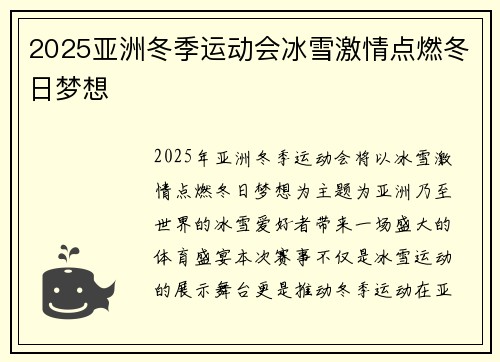 2025亚洲冬季运动会冰雪激情点燃冬日梦想