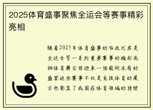 2025体育盛事聚焦全运会等赛事精彩亮相 2025体育盛事聚焦全运会等赛事精彩亮相