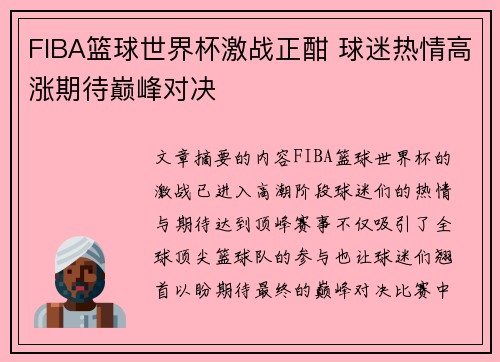 FIBA篮球世界杯激战正酣 球迷热情高涨期待巅峰对决 FIBA篮球世界杯激战正酣 球迷热情高涨期待巅峰对决