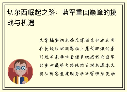 切尔西崛起之路:蓝军重回巅峰的挑战与机遇 切尔西崛起之路:蓝军重回巅峰的挑战与机遇