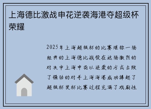 上海德比激战申花逆袭海港夺超级杯荣耀 上海德比激战申花逆袭海港夺超级杯荣耀