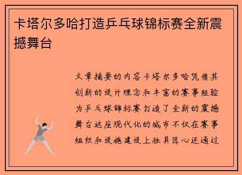 卡塔尔多哈打造乒乓球锦标赛全新震撼舞台 卡塔尔多哈打造乒乓球锦标赛全新震撼舞台