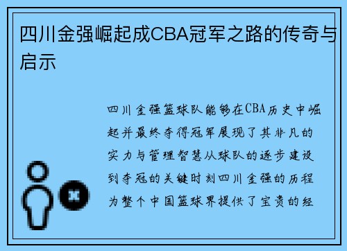 四川金强崛起成CBA冠军之路的传奇与启示 四川金强崛起成CBA冠军之路的传奇与启示