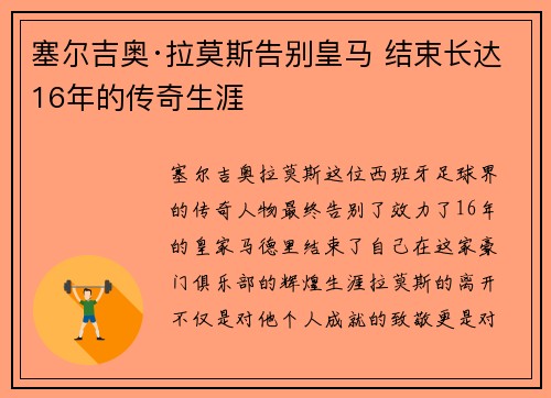 塞尔吉奥·拉莫斯告别皇马 结束长达16年的传奇生涯