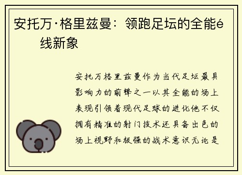 安托万·格里兹曼:领跑足坛的全能锋线新象 安托万·格里兹曼:领跑足坛的全能锋线新象